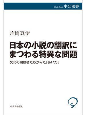 cover image of 日本の小説の翻訳にまつわる特異な問題　文化の架橋者たちがみた「あいだ」